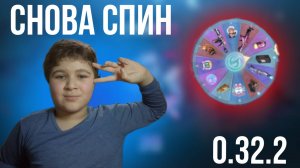 Я ПРОКРУТИЛ СПИН 2 РАЗ В ОБНОВЛЕНИИ 0.32.2