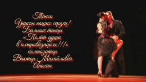 ТАНГО Унисон наших сердец ИМПРОВИЗАЦИЯ композитор Виктор Анохин #ballroomdance #anokhinpiano #dance