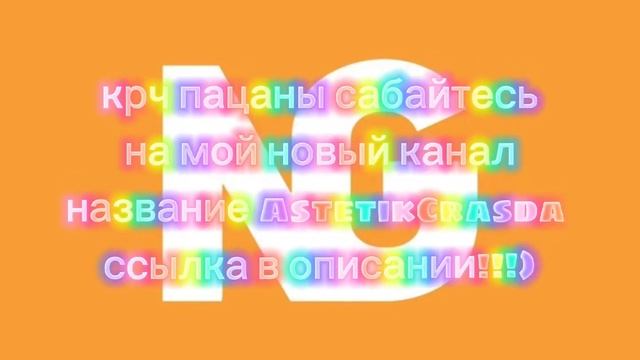 мой новый канал(чек описание) смотреть онлайн