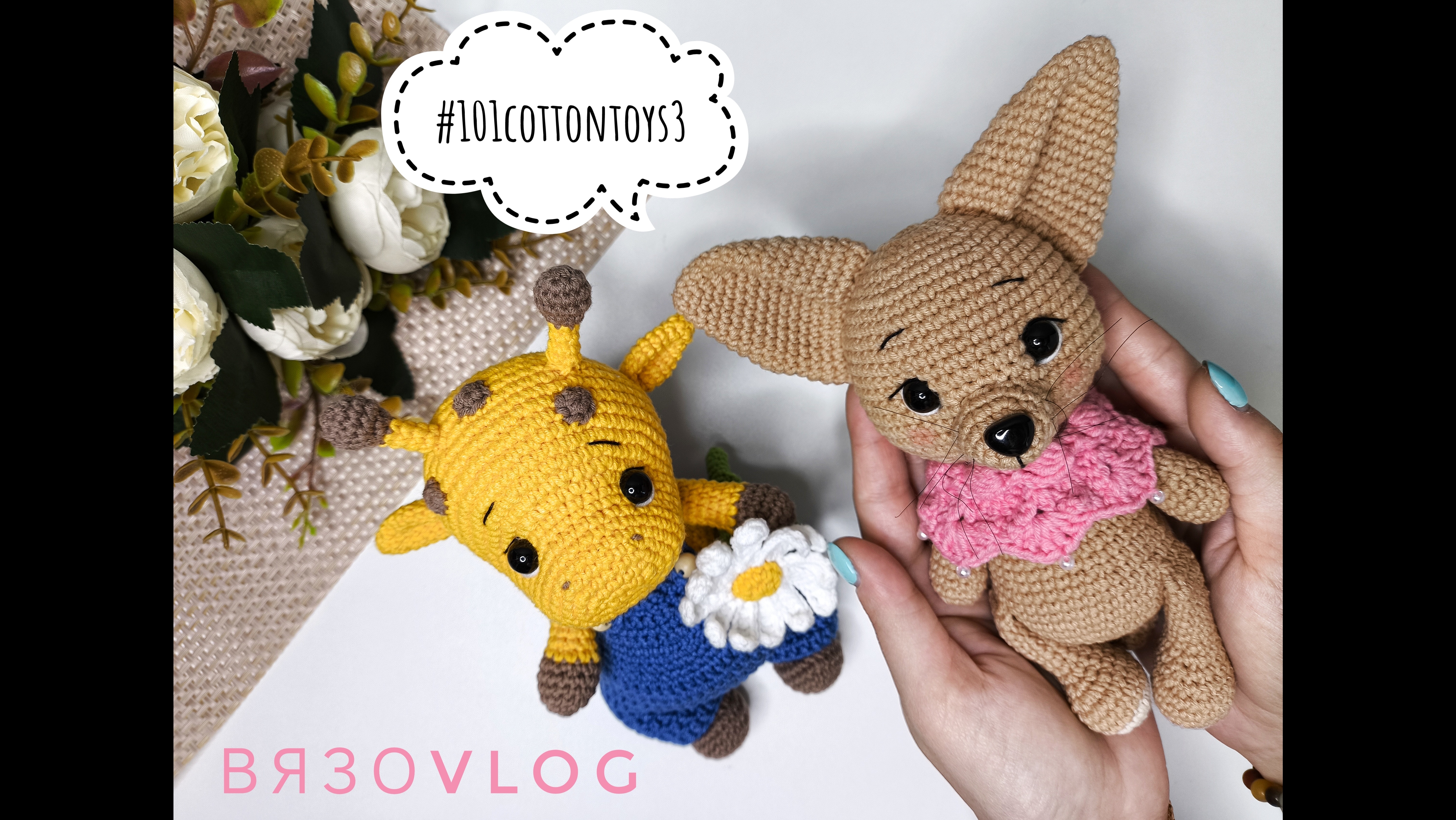 Участвую в марафоне |Милые игрушки |Первая неделя #101cottontoys3 2/101