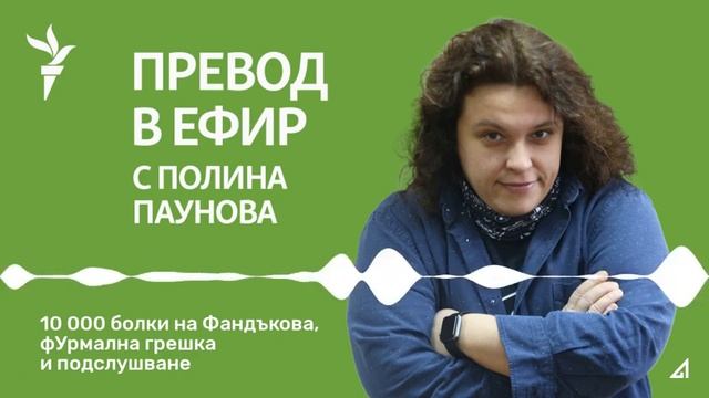 Превод в ефир: 10 000 болки на Фандъкова, фУрмална грешка и подслушване смотреть онлайн