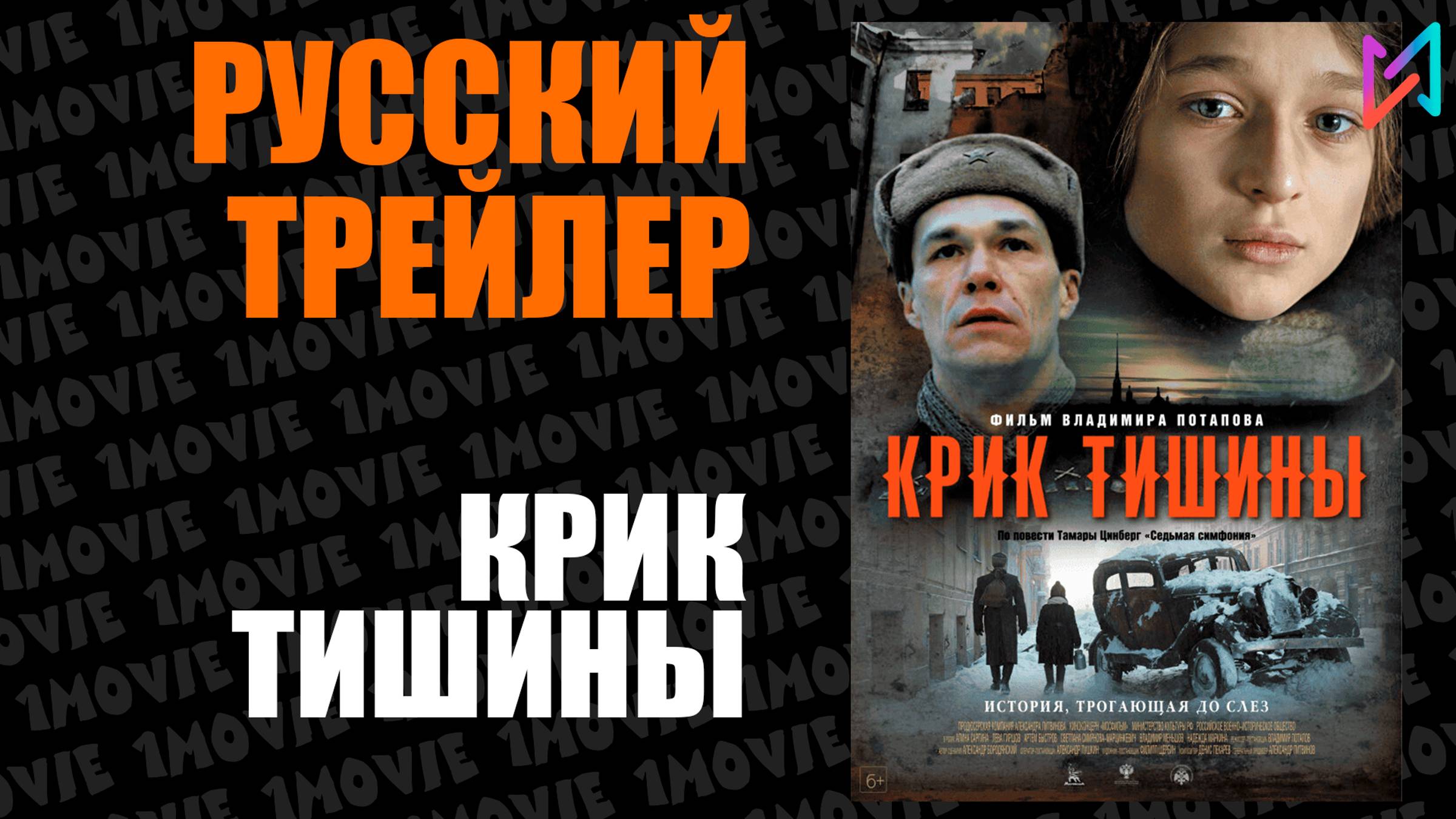 Крик тишины (фильм, 2019) смотреть онлайн