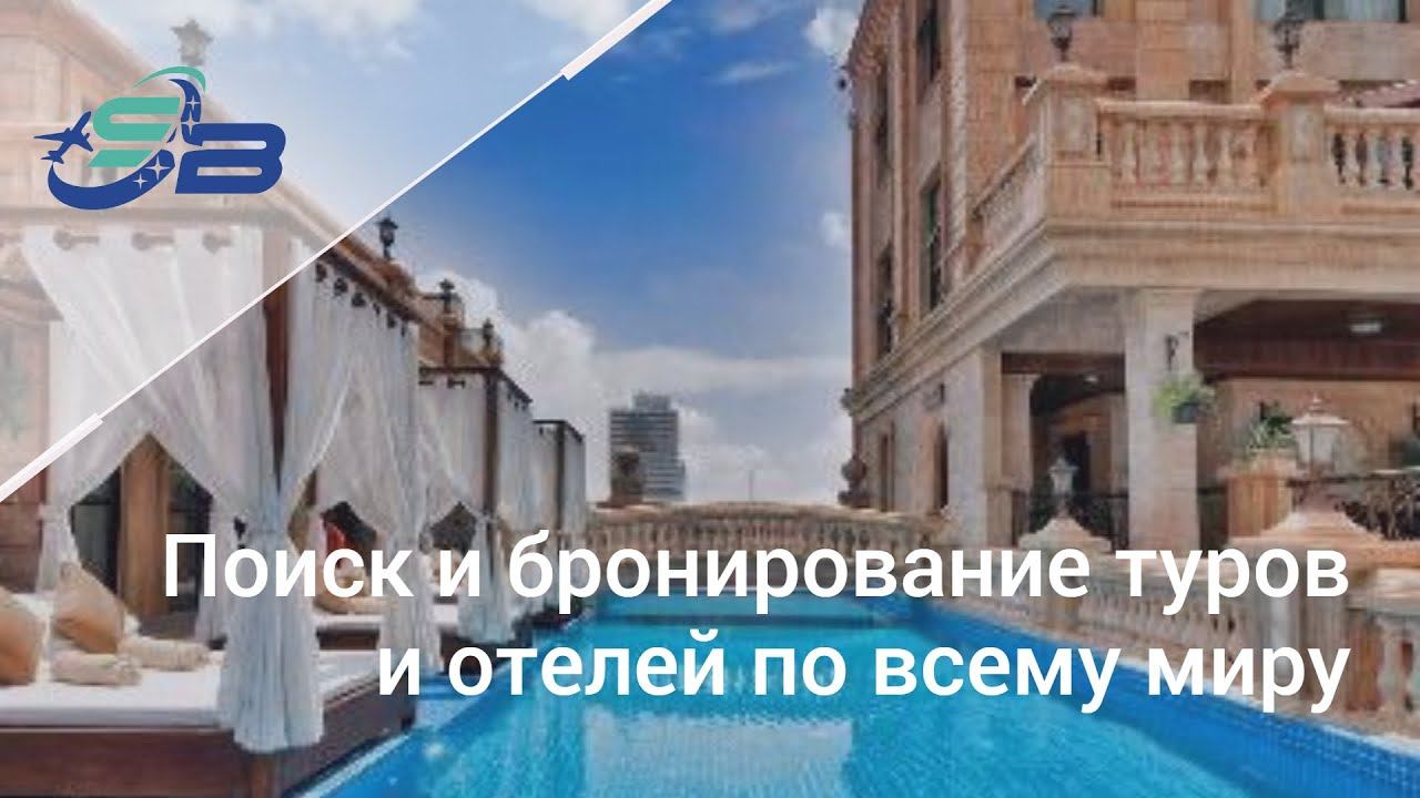 Поиск и бронирование туров и отелей по всему миру. смотреть онлайн