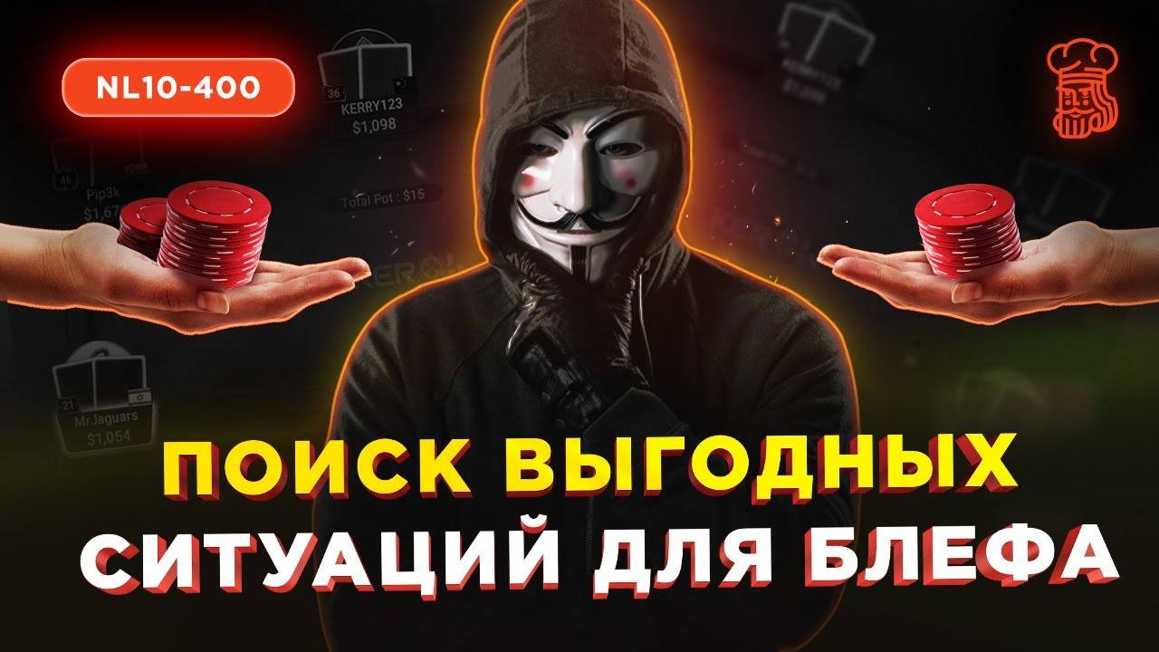 Как подбирать оппонентов и ситуации для ЭФФЕКТИВНОГО БЛЕФА смотреть онлайн