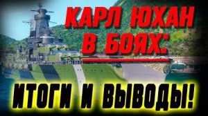 KARL XIV JOHAN  МЕЧТАЛ О НЕМ ЦЕЛЫЙ ГОД А ЧТО ЖЕ НА ПРАКТИКЕ СТОИТ ЛИ В ИТОГЕ БРАТЬ ⚓Мир кораблей⚓