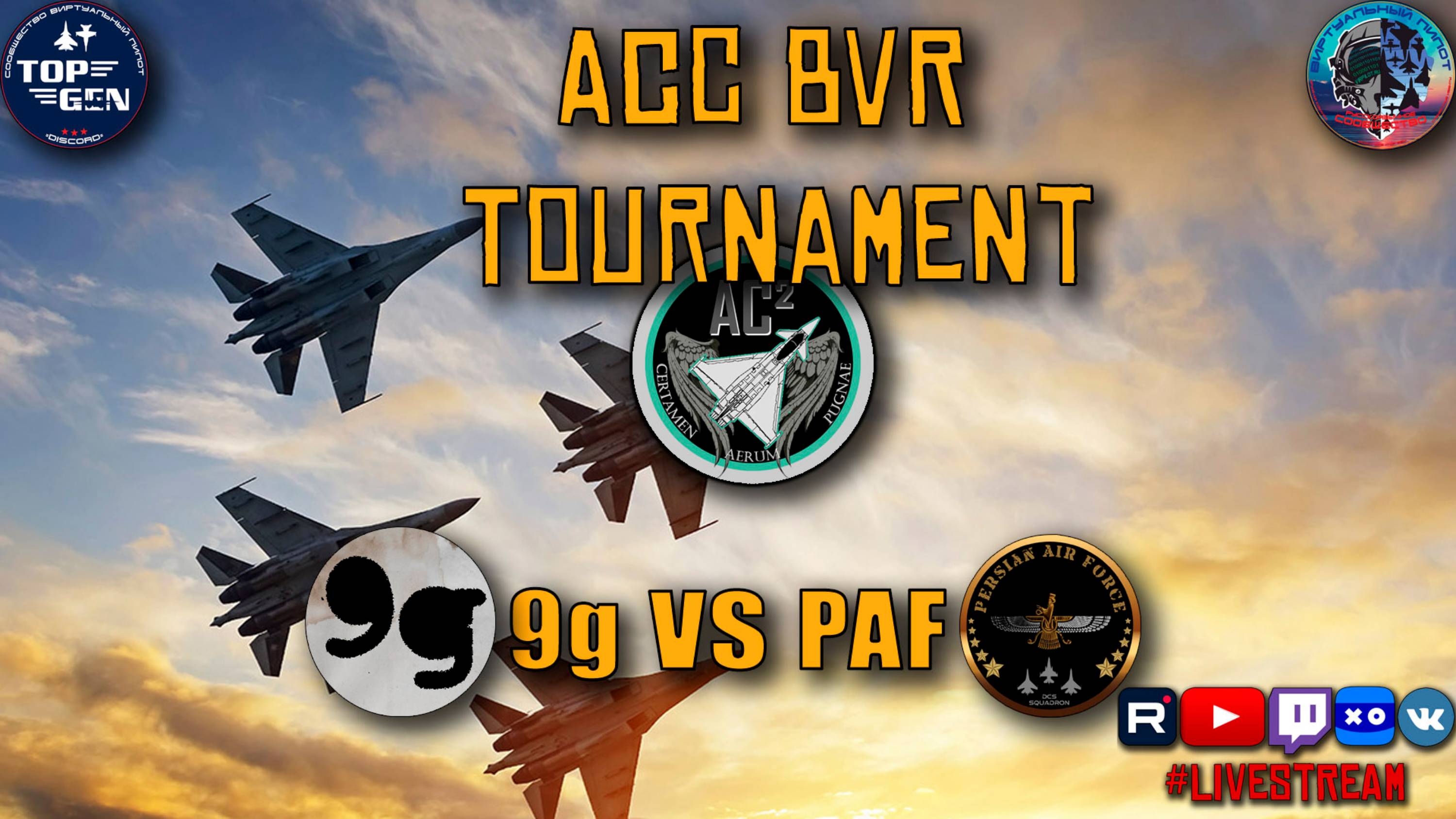 ACC TOURNAMENT Stage WB 9g Vs PAF #dcs #virpilot.ru