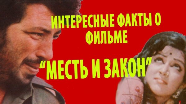 "Месть и закон": интересные факты о фильме