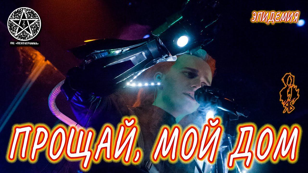 Ярослав Баярунас - Прощай, мой дом (cover «Эпидемия»)