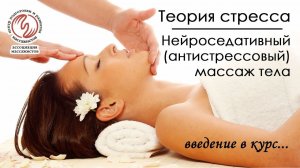 Введение в "Нейроседативный (антистрессовый) массаж тела". Теория стресса. Наталья Маслова