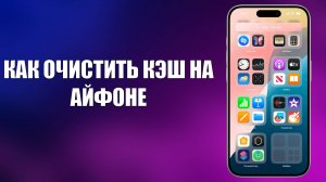 КАК ОЧИСТИТЬ КЭШ НА АЙФОНЕ