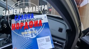 Замена фильтра салона НОРДФИЛ для Чери Тиго 8