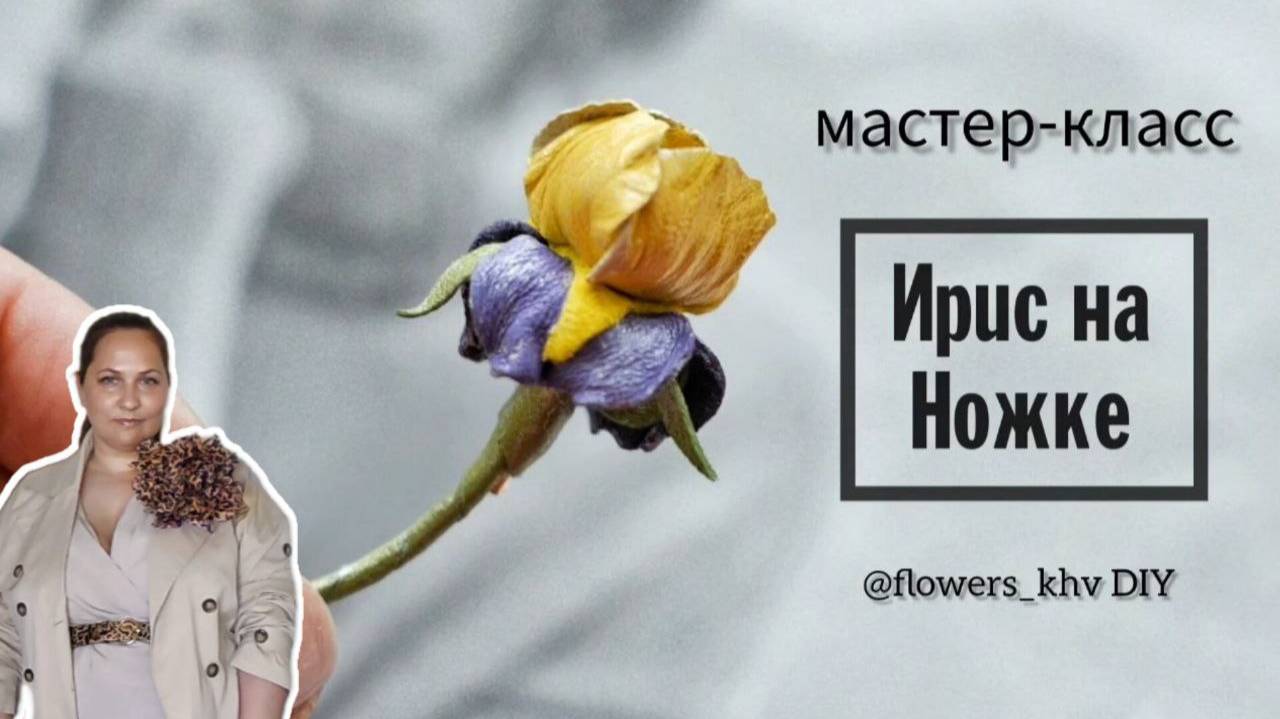 Ирис из кожи своими руками смотреть онлайн