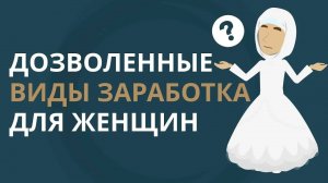 Дозволенные виды заработка для женщин | Покажите своим детям