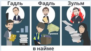 Гадль Фадль Зульм в найме