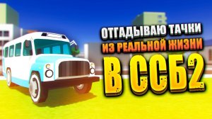 СРАВНИВАЮ ТАЧКИ — РЕАЛЬНАЯ ЖИЗНЬ В ССБ 2!  | ССБ 2