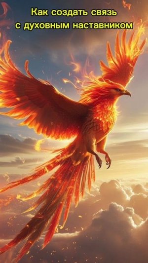 Как создать связь с духовным наставником ✨много интересного в ТГ по ссылке в шапке профиля 💫