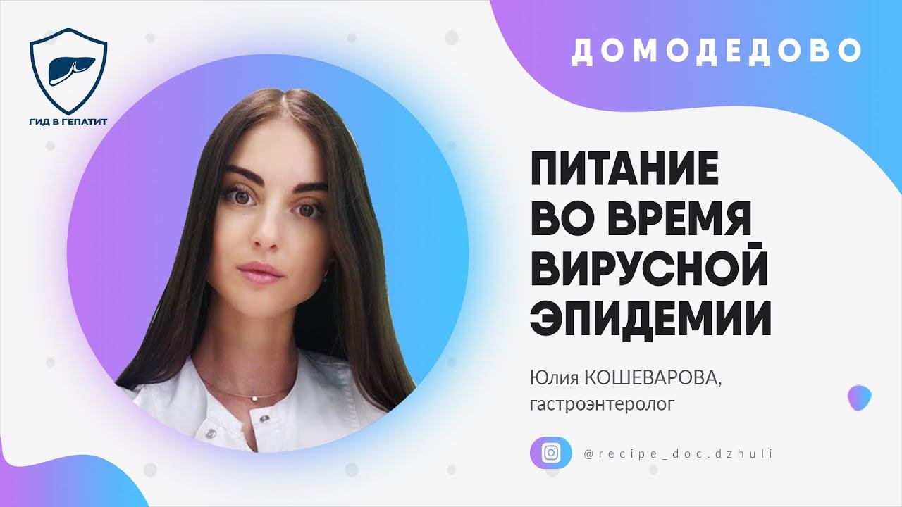 Питание во время вирусной эпидемии. Рекомендации Юлии Кошеваровой