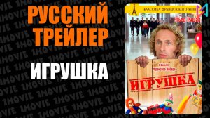 Игрушка (фильм, 1976)