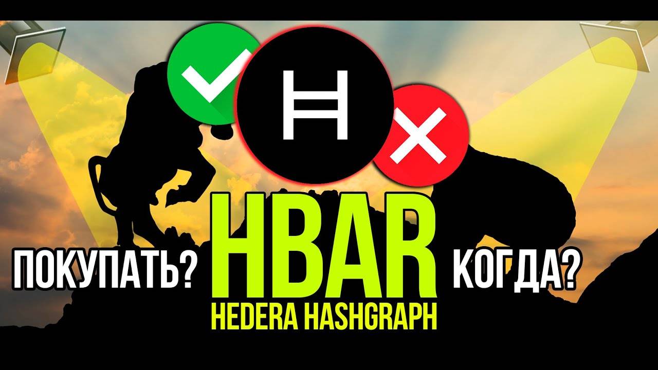 HBAR - Hedera Hashgraph стоит ли покупать и когда Разбираем плюсы и минусы криптовалюты. смотреть онлайн