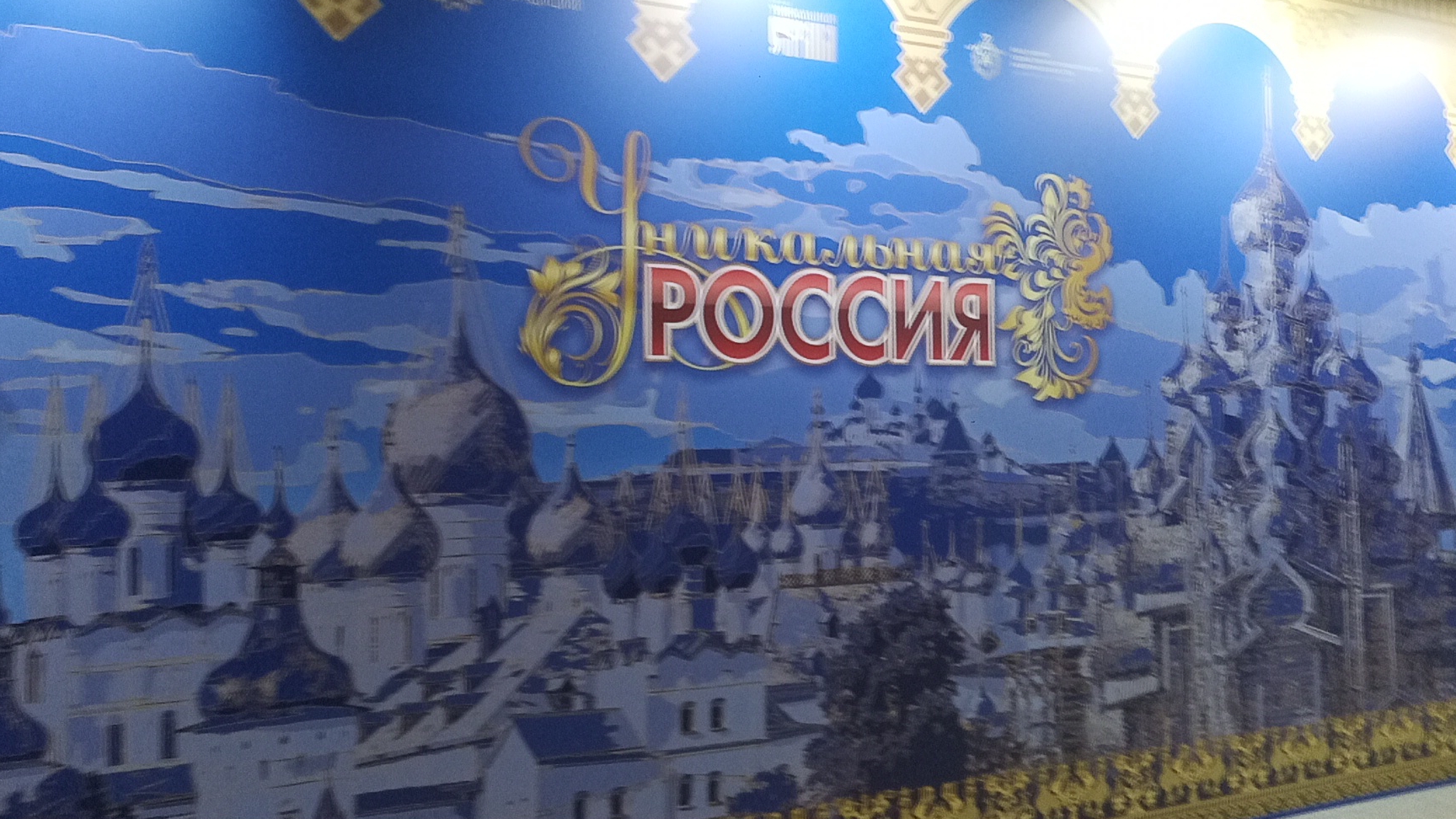 "Уникальная Россия" - выставка - форум в Гостином дворе. смотреть онлайн