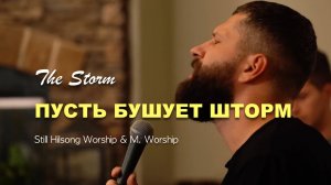 ПУСТЬ БУШУЕТ ШТОРМ | ТHE STORM | M.Worship Cover