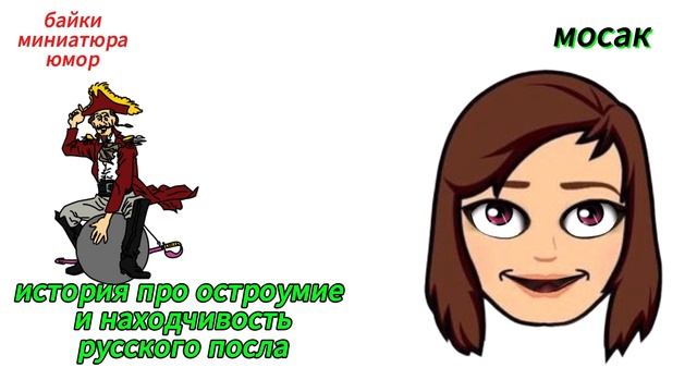история про остроумие и находчивость русского посл смотреть онлайн