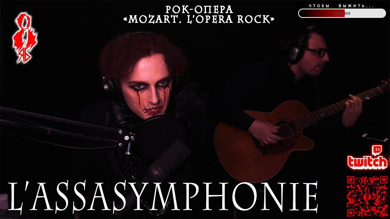 Ярослав Баярунас - L'assasymphonie (рок-опера «Mozart. L'Opera Rock»)