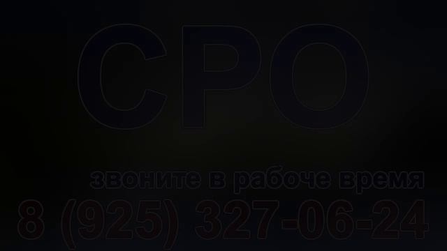 вступить в сро изыскание в москве смотреть онлайн