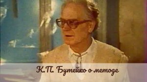 Друзья и враги доктора Бутейко. Фильм из серии Полемические идеи. Архивная запись.