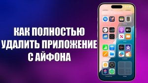 КАК ПОЛНОСТЬЮ УДАЛИТЬ ПРИЛОЖЕНИЕ С АЙФОНА