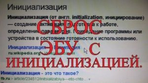 Сброс ЭБУ с инициализацией. Зачем, когда и почему..mp4