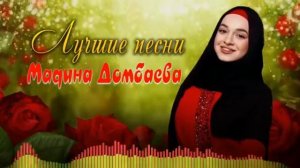Мадина Домбаева СБОРНИК ПЕСНИ САМЫЕ КРАСИВЫЕ