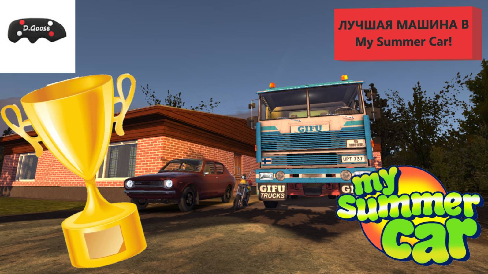 КАКАЯ МАШИНА САМАЯ ЛУЧШАЯ?! || My Summer Car смотреть онлайн