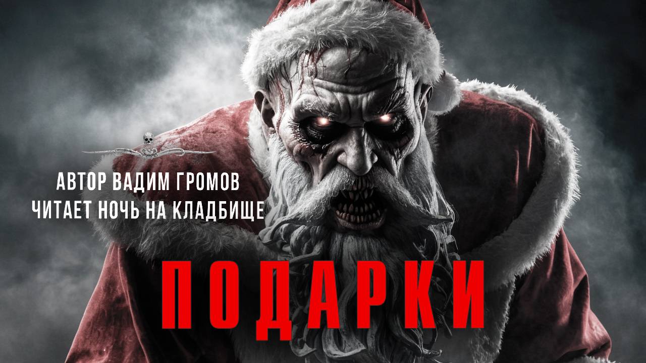 ПОДАРКИ. Читает Ночь На Кладбище | ССК смотреть онлайн