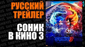 Соник в кино 3 (фильм, 2024)