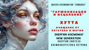 КОСМОЭНЕРГЕТИКА. ХУТТА. ГАРМОНИЯ И ИСЦЕЛЕНИЕ.