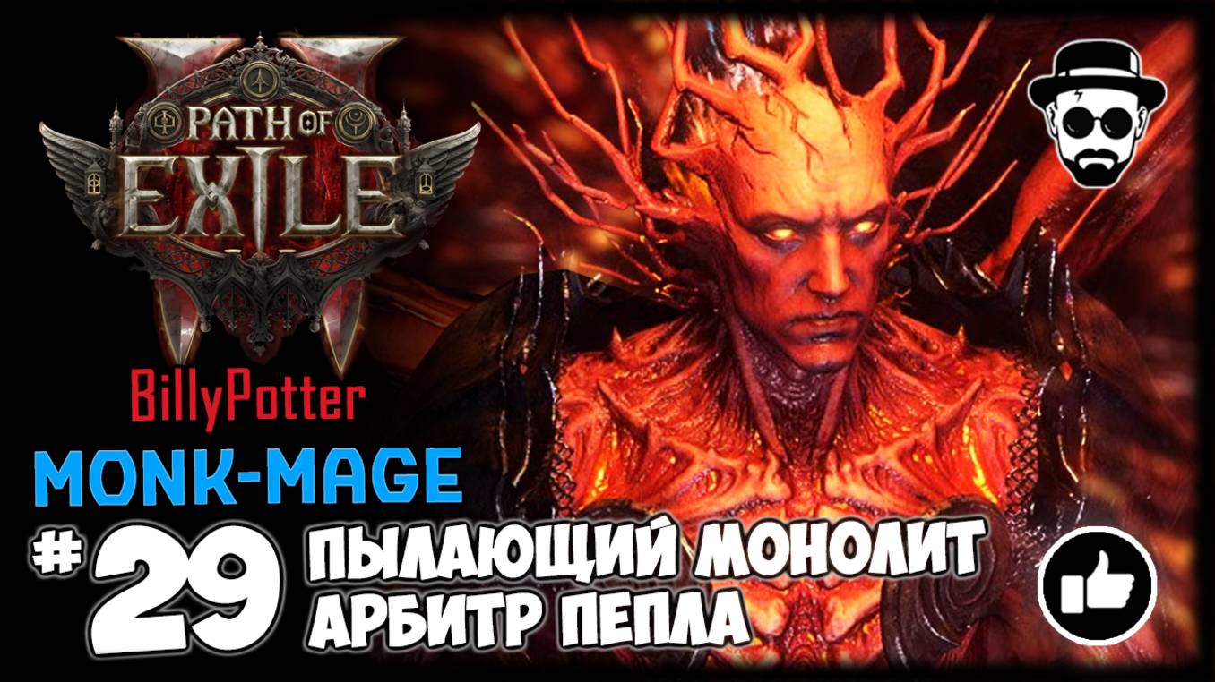 Арбитр Пепла, Пылающий Монолит (Фармим Карты и Испытание Хаоса) | Монах-Маг | Path of Exile 2 смотреть онлайн