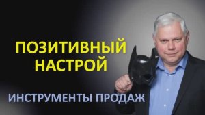 Урок 24 Позитивный настрой