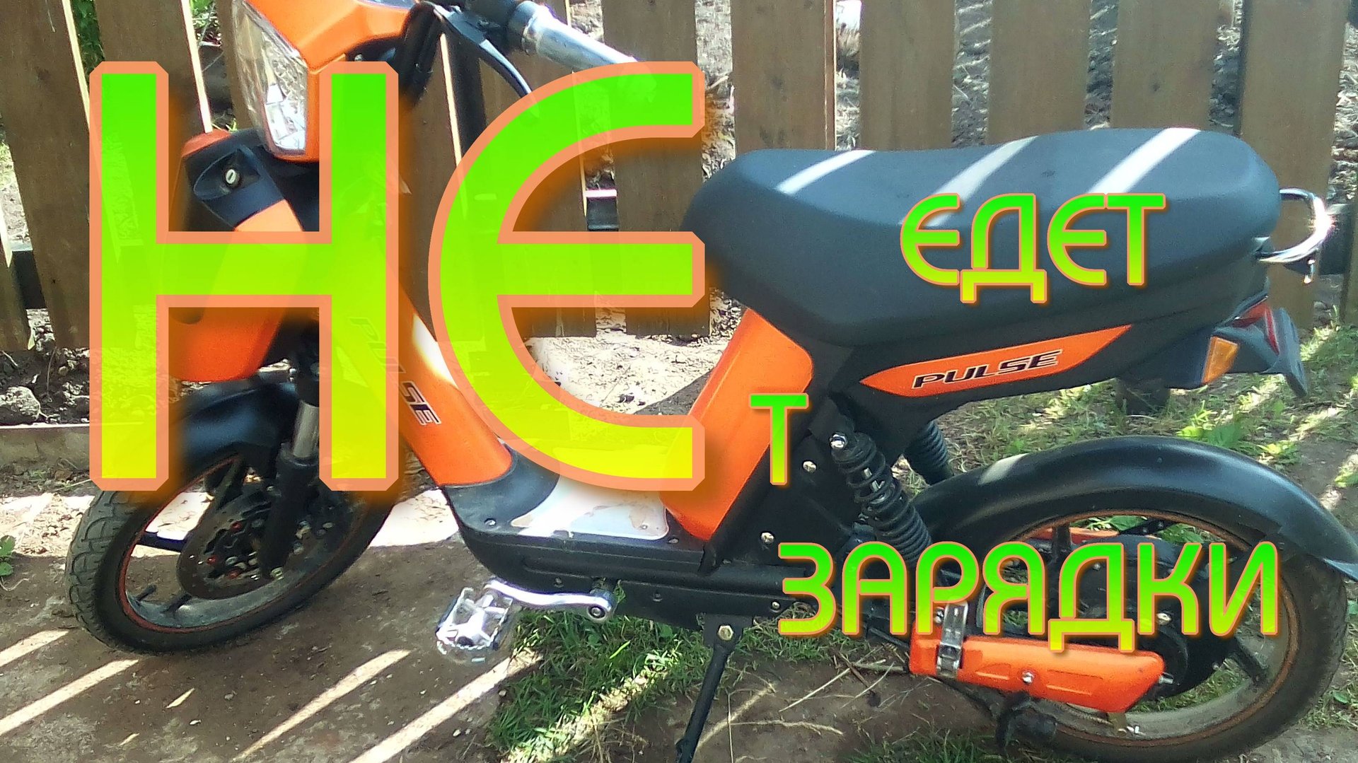 PULSE SK-507 сгорела "ЗАРЯДКА".