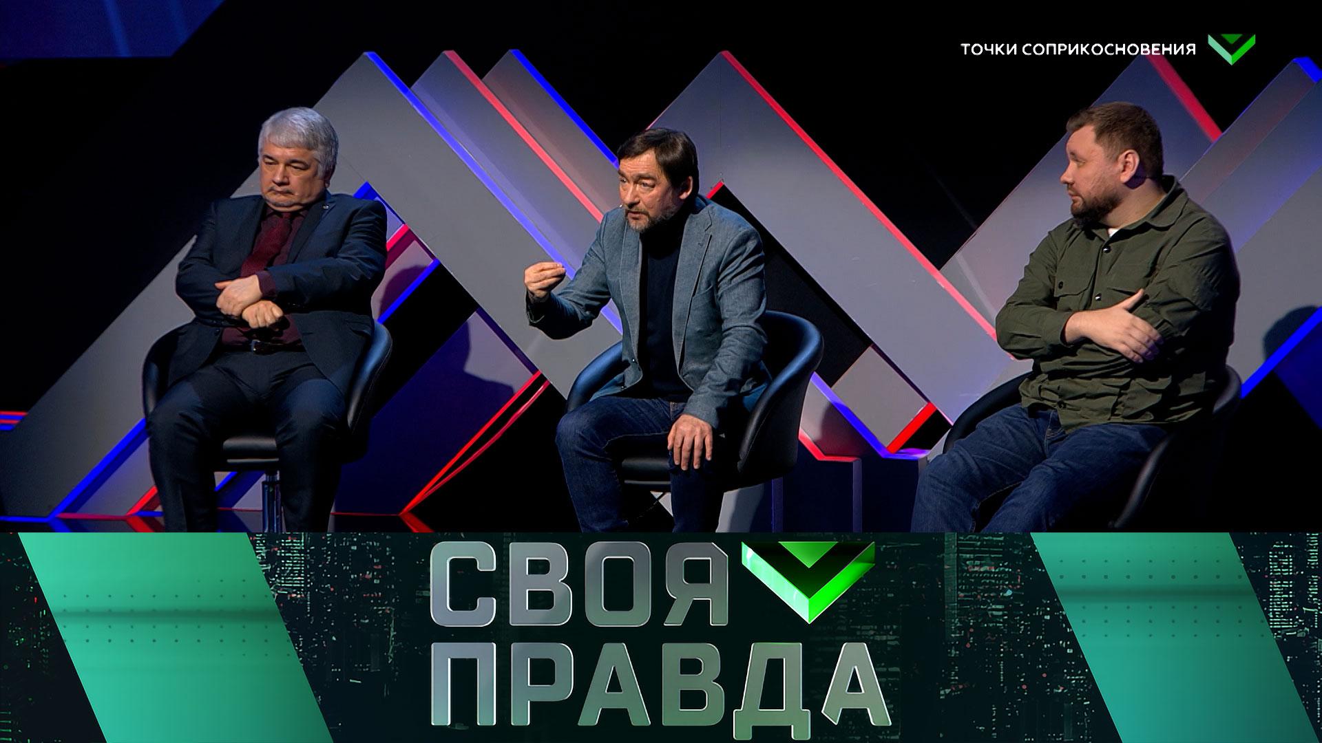 Своя правда: Точки соприкосновения | Выпуск от 7 февраля 2025 года