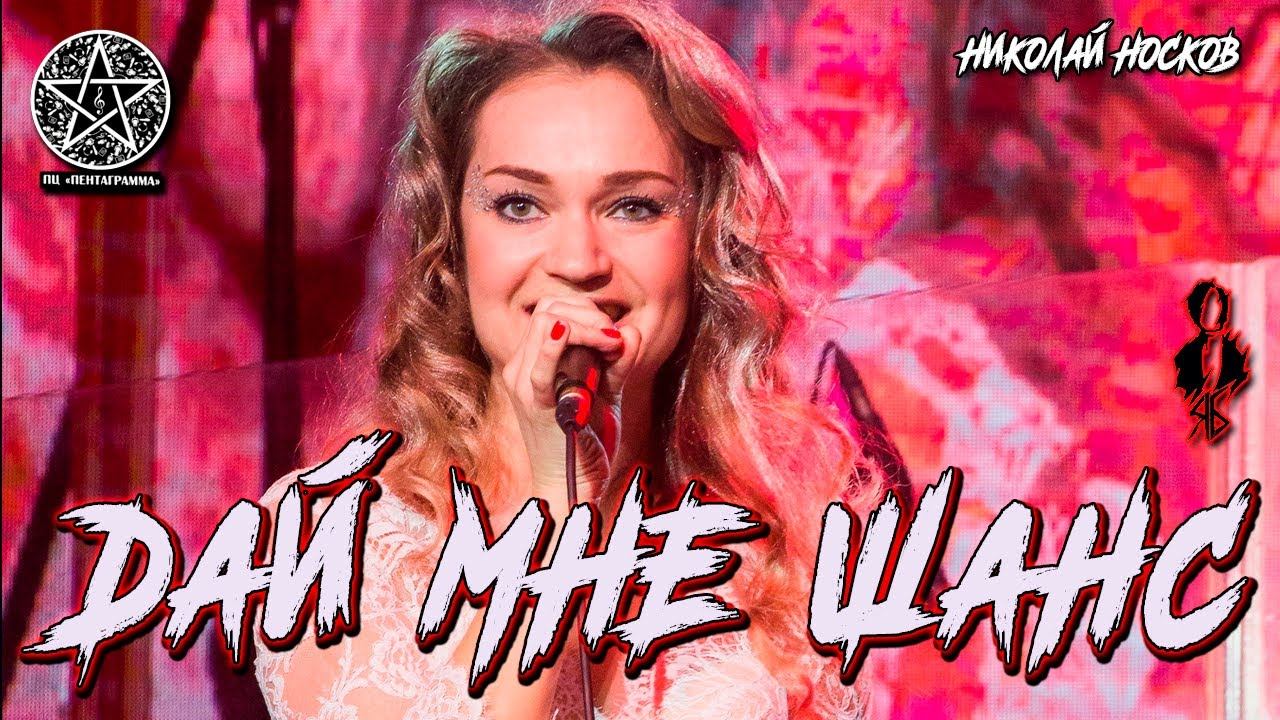 Анна Позднякова - Дай мне шанс (cover «Николай Носков»)