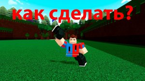 как сделать другую анимацию в роблоксе  "построй корабль и найди сокровище"