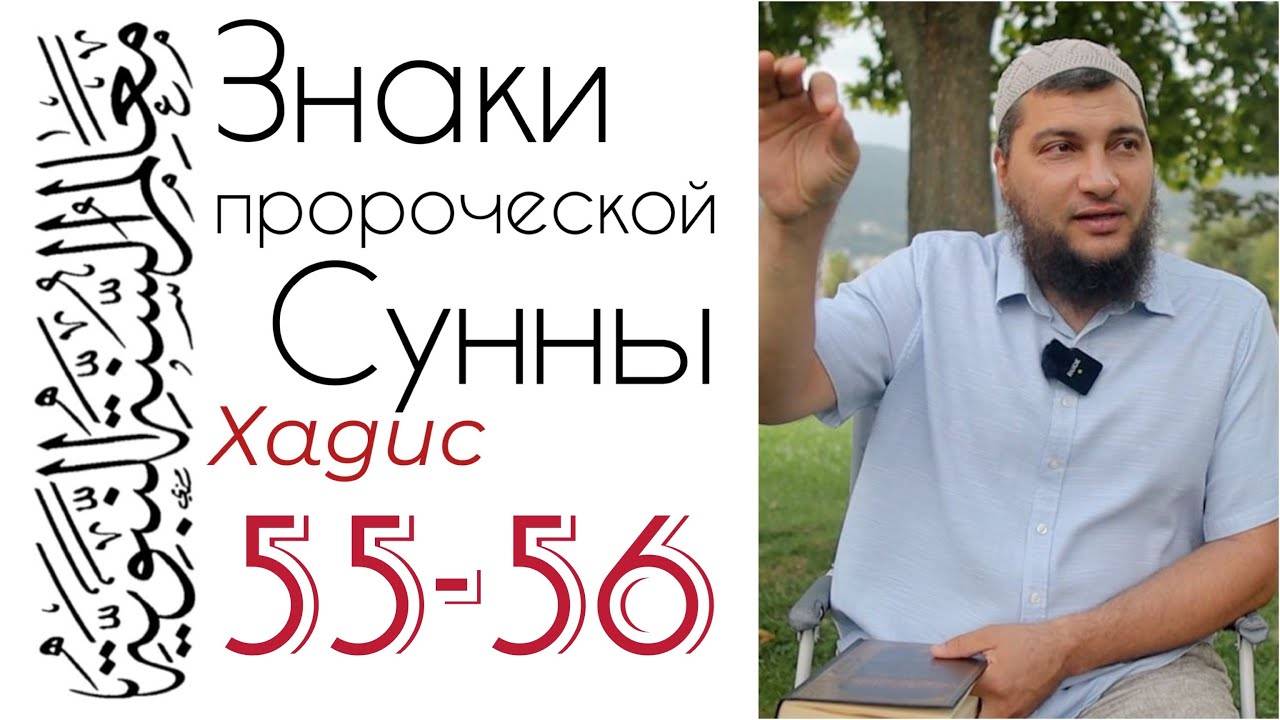 Хадис 55-56: Степени благодеяний и грехов смотреть онлайн