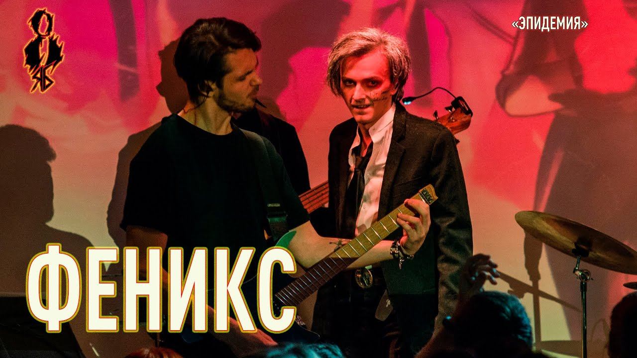 Ярослав Баярунас - Феникс (cover «Эпидемия»)