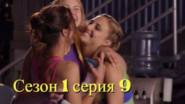 Сериал Гимнастки Сезон 1 серия 9 \ Make It or Break It