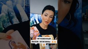 МГНОВЕННЫЙ ВЫЗОВ МУЖЧИНЫ 🔥🔥🔥
