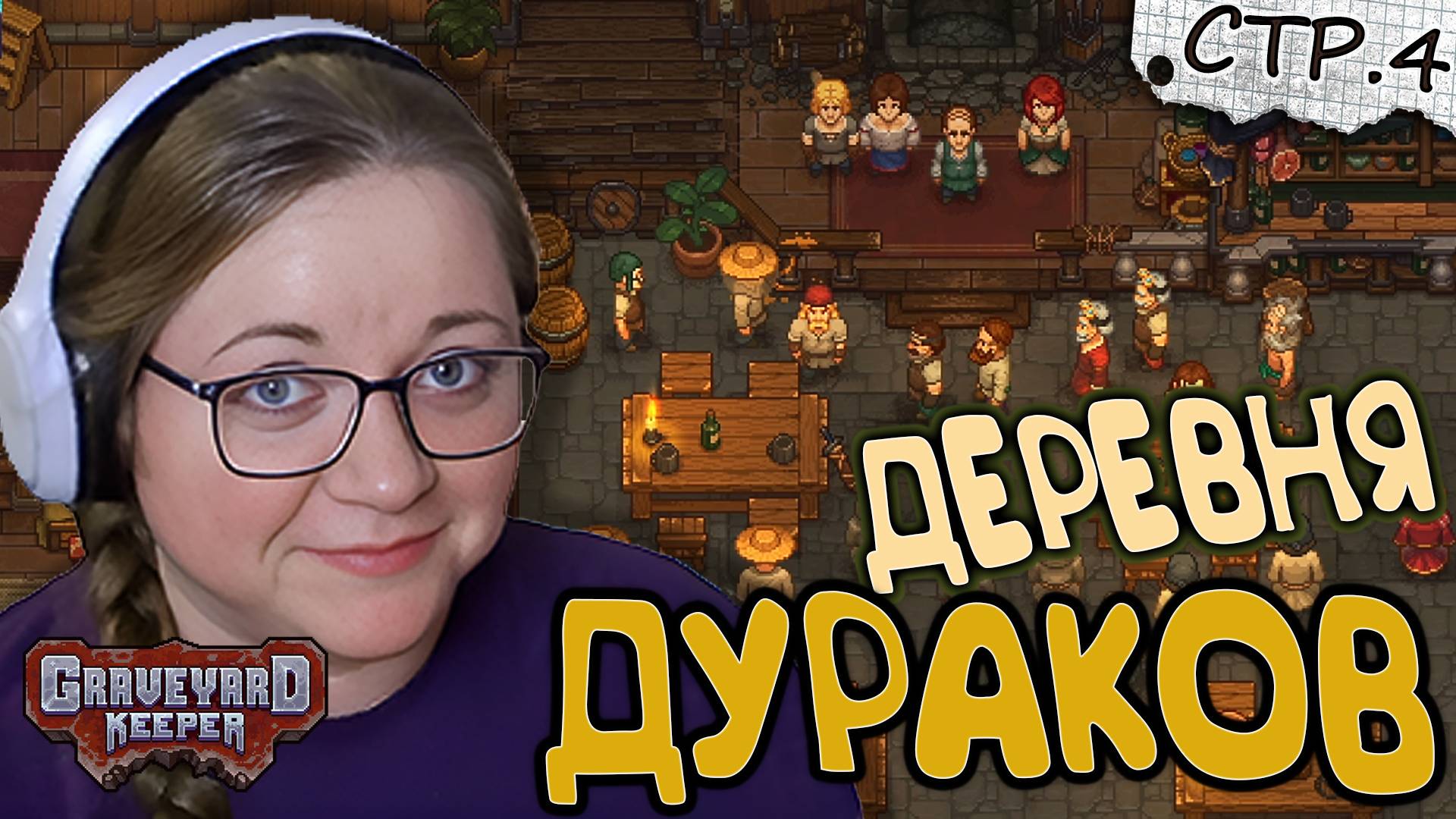 Graveyard Keeper ► Деревня дураков ►4 смотреть онлайн