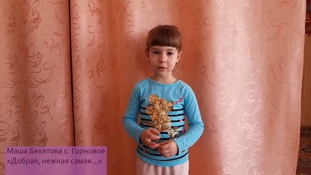 Маша Бекетова с. Горновое "Добрая, нежная самая..." смотреть онлайн