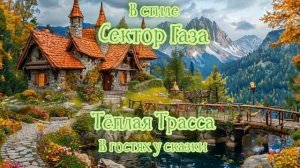В стиле Сектор Газа - В гостях у сказки  (Ai Cover Теплая Трасса)