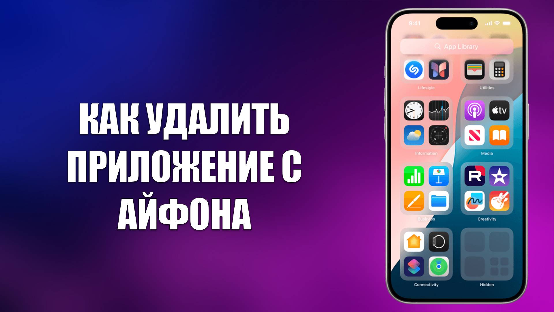 КАК УДАЛИТЬ ПРИЛОЖЕНИЕ С АЙФОНА смотреть онлайн